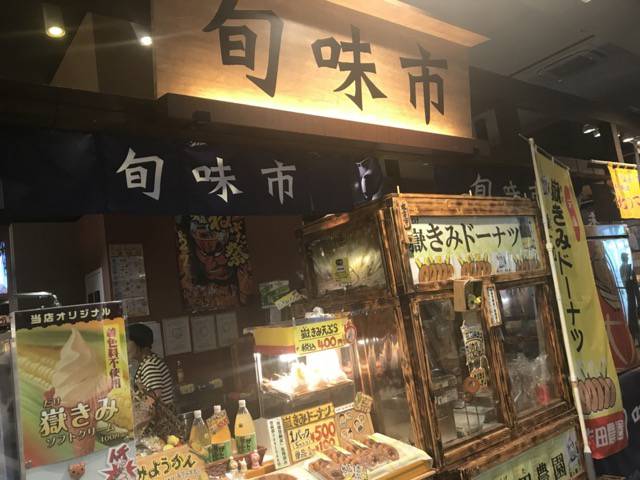 旬味市