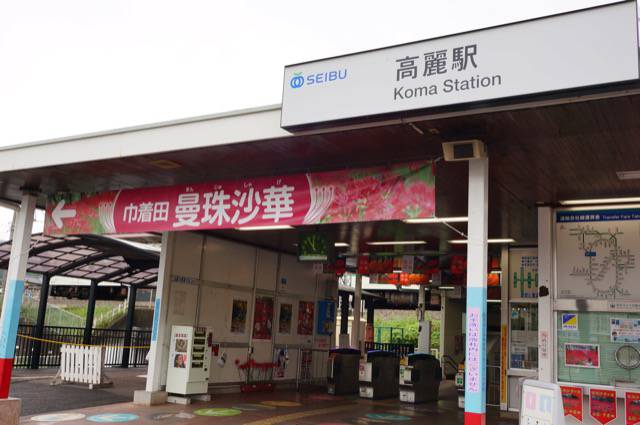 高麗駅