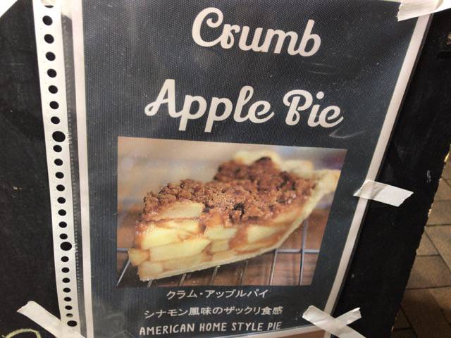 クラムアップルパイ