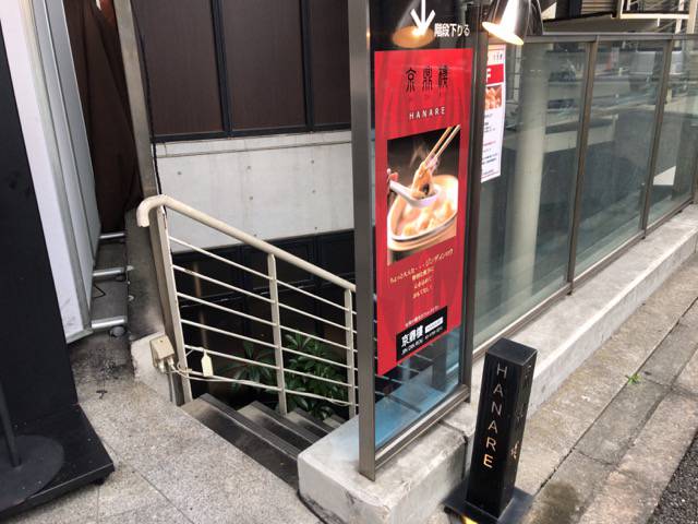 京鼎樓（ジンディンロウ）HANARE（ハナレ）店の外観