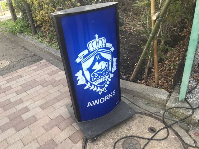 エーワークスの看板