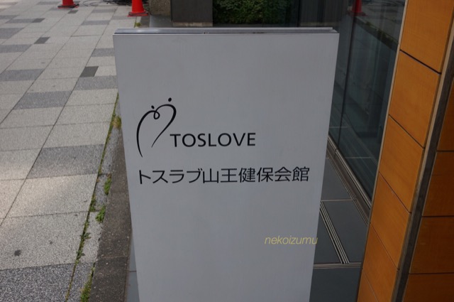 トスラブ山王健保会館