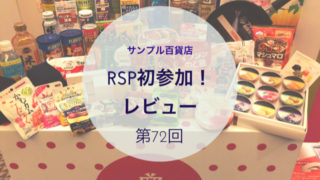 RSPレビュー