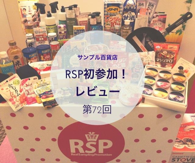 RSPレビュー