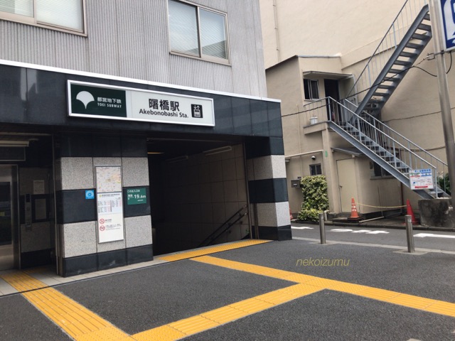 曙橋駅