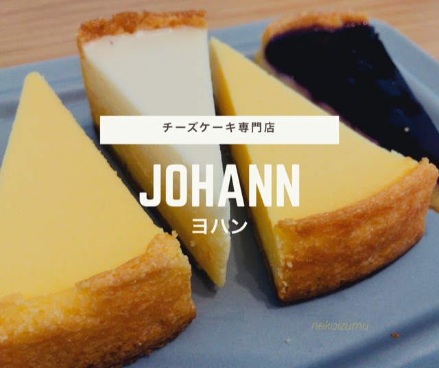 中目黒 伝統の味を守り続けたチーズケーキ専門店 ヨハン Johann 珈琲を飲みたい猫