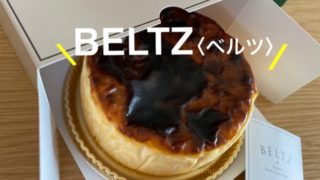 ベルツのバスクチーズケーキ