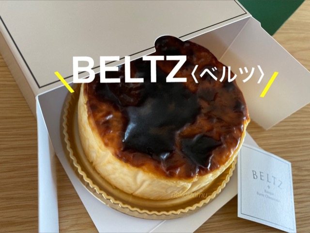 ベルツのバスクチーズケーキ