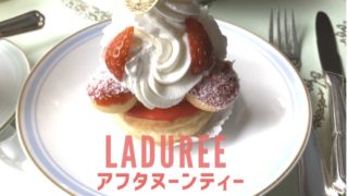 ラデュレのアフタヌーンティー